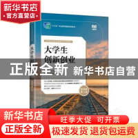 正版 大学生创新创业:微课版 邓文达 人民邮电出版社 9787115595