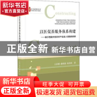 正版 以医促养服务体系构建;基于西南中部农村千名老人调查的探索