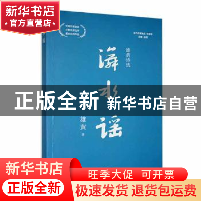 正版 ?水谣:雄黄诗选:中国作家协会少数民族文学重点扶持作品