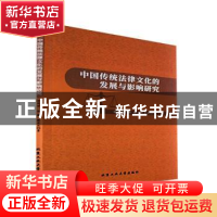 正版 中国传统法律文化的发展与影响研究 张同修,杨敏,樊英杰著