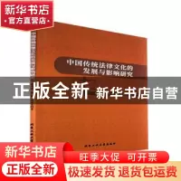 正版 中国传统法律文化的发展与影响研究 张同修,杨敏,樊英杰著