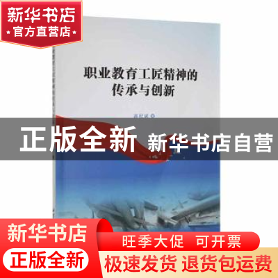 正版 职业教育工匠精神的传承与创新 郭纪斌著 湘潭大学出版社 97