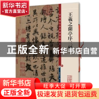 正版 王羲之兰亭序三种 孙宝文 编 上海辞书出版社 9787532631162