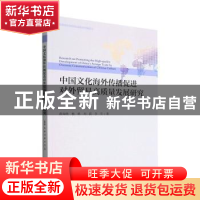 正版 中国文化海外传播促进对外贸易高质量发展研究 曲如晓,杨修,