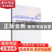 正版 中国文化海外传播促进对外贸易高质量发展研究 曲如晓,杨修,