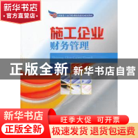正版 施工企业财务管理 孔艳华主编 人民交通出版社 978711410918