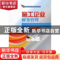 正版 施工企业财务管理 孔艳华主编 人民交通出版社 978711410918