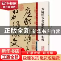 正版 黄庭坚草书廉颇蔺相如传 孙宝文 上海辞书出版社 9787532640