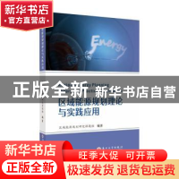 正版 区域能源规划理论与实践应用 区域能源规划研究课题组编著