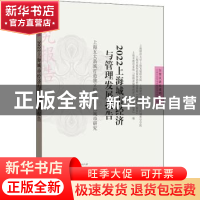 正版 2022上海城市经济与管理发展报告——上海五大新城打造独立