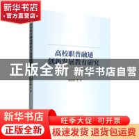 正版 高校职普融通创新发展教育研究 赵险峰 经济科学出版社 9787