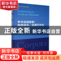 正版 学术话语探索:局部语法、话语行为与知识构建 卫乃兴,王冰