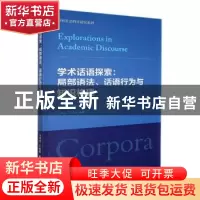 正版 学术话语探索:局部语法、话语行为与知识构建 卫乃兴,王冰