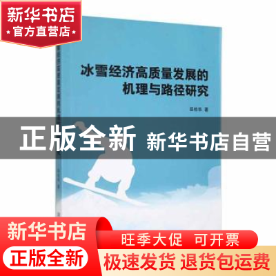 正版 冰雪经济高质量发展的机理与路径研究 邵桂华著 中国商务出