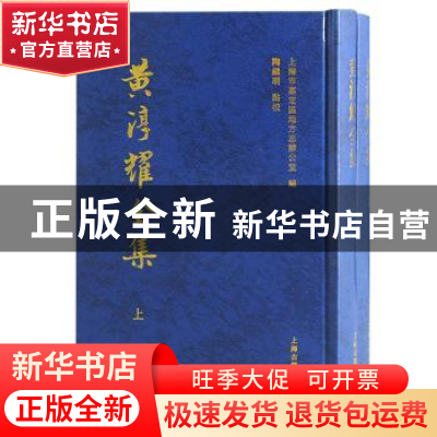 正版 黄淳耀全集 上海市嘉定区地方志办公室,陶继明 上海古籍出版