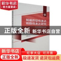 正版 转喻的显性表达和隐性表达研究:以日语语料为例 王宇新著 外