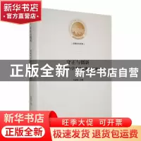 正版 守正与创新——研究生学术论文集(第四辑) 万德敬主编 光