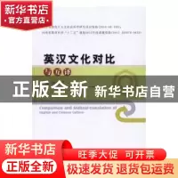正版 英汉文化对比与互译 郑野著 中国水利水电出版社 9787517047