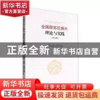 正版 全国原苏区振兴理论与实践(第五辑) 魏后凯,黄恩华,罗勇兵
