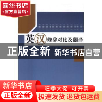 正版 英汉修辞对比及翻译 朱艳菊著 中国水利水电出版社 97875170