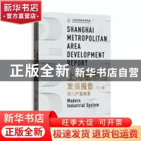 正版 上海都市圈发展报告:第三辑:现代产业体系:Modern indust