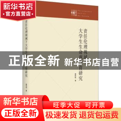 正版 责任伦理视域下大学生生命观教育研究 杨利利著 九州出版社