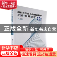 正版 高校大学生心理健康教育工作创新研究 刘岗著 北京工业大学