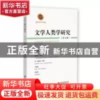 正版 文学人类学研究(第六辑) 徐新建 社会科学文献出版社 9787