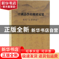 正版 中国诗学的关键流变:宋代“江西诗派” 林湘华 上海古籍出版