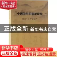 正版 中国诗学的关键流变:宋代“江西诗派” 林湘华 上海古籍出版