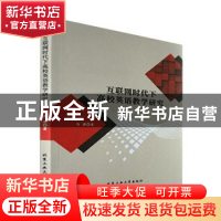 正版 互联网时代下高校英语教学研究 马潇著 北京工业大学出版社