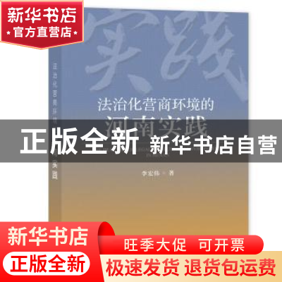 正版 法治化营商环境的河南实践 李宏伟 社会科学文献出版社 9787