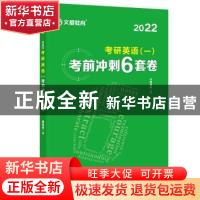 正版 考研英语(一)考前冲刺6套卷:2022:: 谭剑波 安徽教育出版社