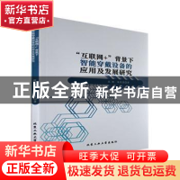 正版 “互联网+”背景下智能穿戴设备的应用及发展研究 段娜,陈