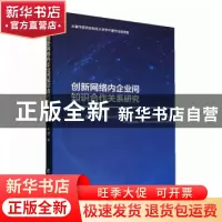 正版 创新网络内企业间知识合作关系研究 王慧 经济管理出版社 97