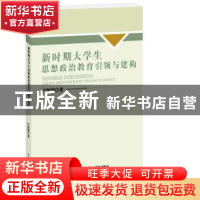 正版 新时期大学生思想政治教育引领与建构 卢保娣 水利水电出版