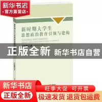 正版 新时期大学生思想政治教育引领与建构 卢保娣 水利水电出版