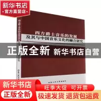正版 西方爵士音乐的发展及其与中国音乐文化的融合研究 朱栩辰著