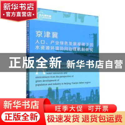 正版 京津冀人口、产业绿色发展视阈下的水资源环境协同治理机制