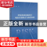 正版 跨境基础设施项目风险识别模式与防控体系 尤荻 社会科学文