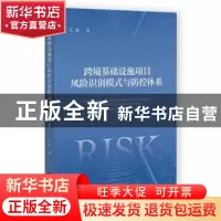 正版 跨境基础设施项目风险识别模式与防控体系 尤荻 社会科学文