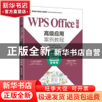 正版 WPS Office 2019高级应用案例教程(视频指导版) 闫会峰,吕云