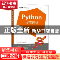 正版 Python程序设计 王虎,胡勇,汪志宏 人民邮电出版社 97871155