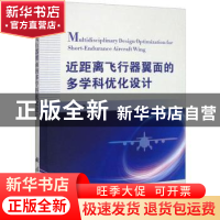 正版 近距离飞行器翼面的多学科优化设计 席睿 国防工业出版社 9