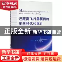 正版 近距离飞行器翼面的多学科优化设计 席睿 国防工业出版社 9
