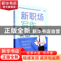 正版 新职场写作 韦志国主编 外语教学与研究出版社 978752133237
