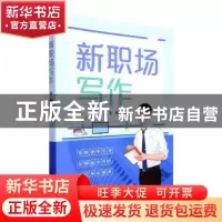 正版 新职场写作 韦志国主编 外语教学与研究出版社 978752133237