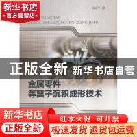 正版 金属零件等离子沉积成形技术 钱应平著 中国水利水电出版社