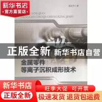 正版 金属零件等离子沉积成形技术 钱应平著 中国水利水电出版社