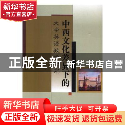 正版 中西文化差异下的大学英语教学研究 周冠琼著 中国水利水电